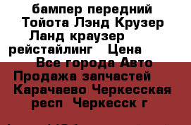 бампер передний Тойота Лэнд Крузер Ланд краузер 200 2 рейстайлинг › Цена ­ 3 500 - Все города Авто » Продажа запчастей   . Карачаево-Черкесская респ.,Черкесск г.